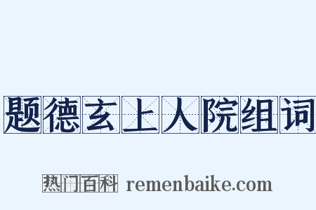 题德玄上人院组词是什么意思的图片
